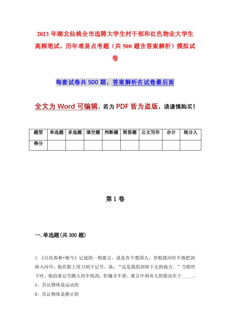 2023年湖北仙桃全市选聘大学生村干部和红色物业大学生高频笔试历年难易点考题共500题含答案解析模拟试卷