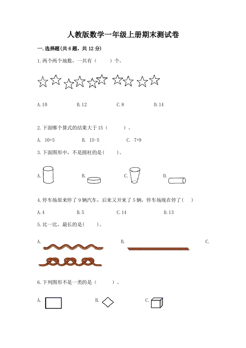 人教版数学一年级上册期末测试卷【达标题】