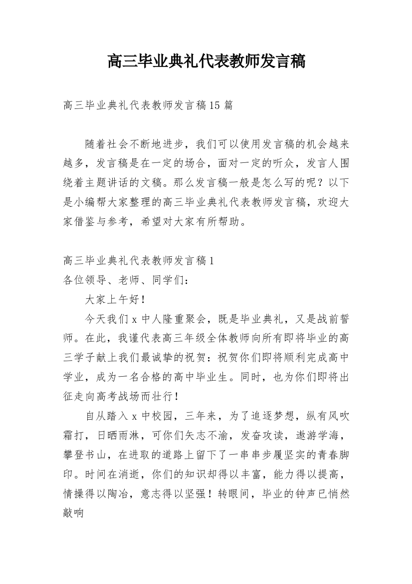 高三毕业典礼代表教师发言稿_2