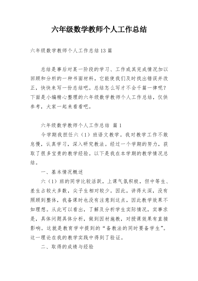 六年级数学教师个人工作总结_8