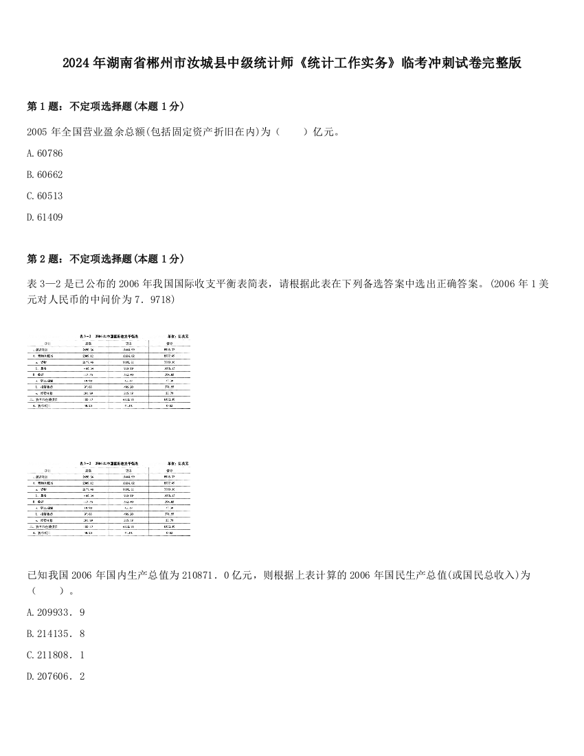 2024年湖南省郴州市汝城县中级统计师《统计工作实务》临考冲刺试卷完整版