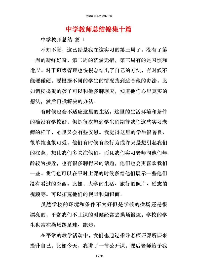 精编中学教师总结锦集十篇