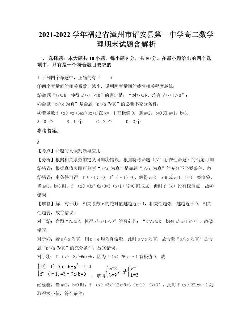 2021-2022学年福建省漳州市诏安县第一中学高二数学理期末试题含解析