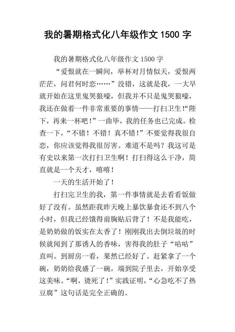 我的暑期格式化八年级作文1500字