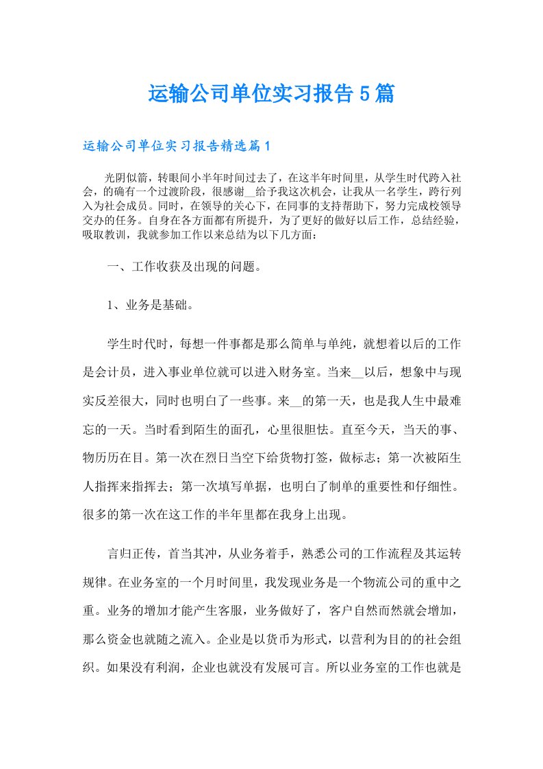 运输公司单位实习报告5篇