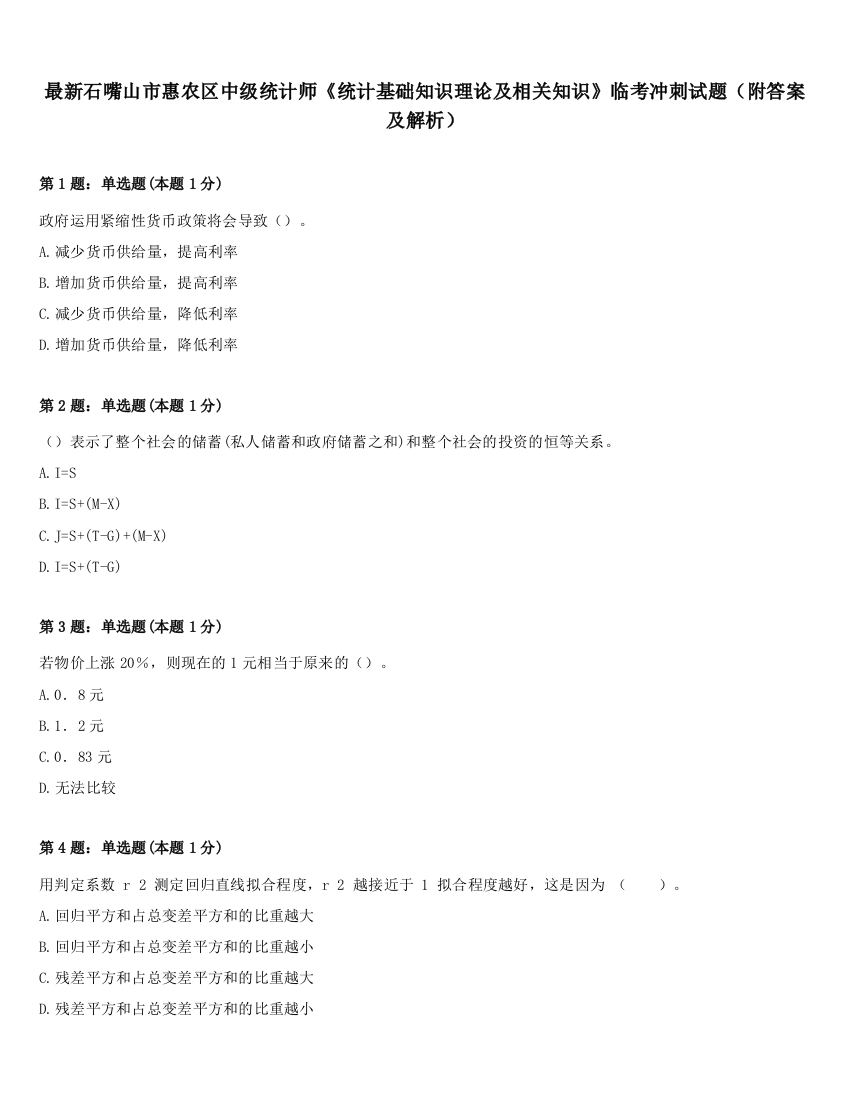 最新石嘴山市惠农区中级统计师《统计基础知识理论及相关知识》临考冲刺试题（附答案及解析）