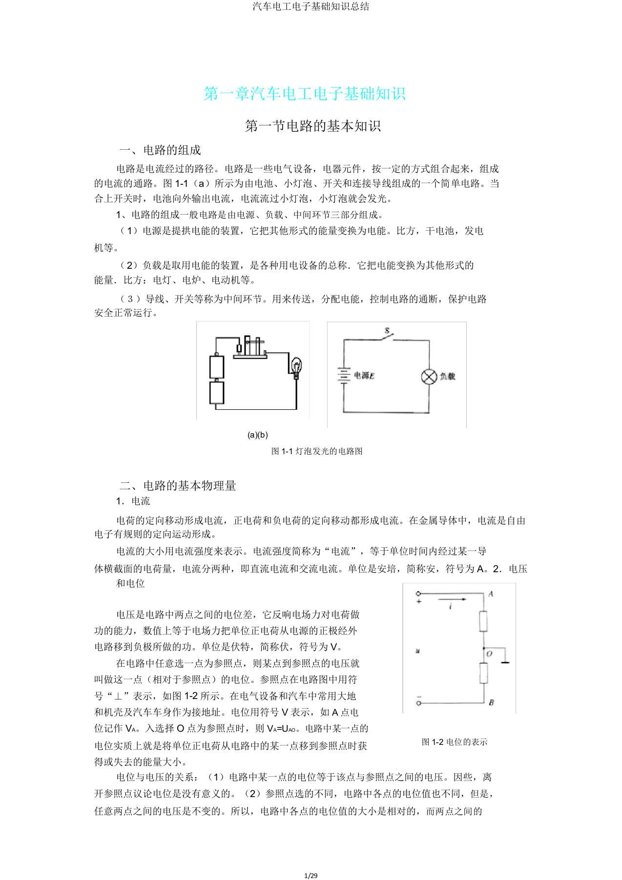 汽车电工电子基础知识总结