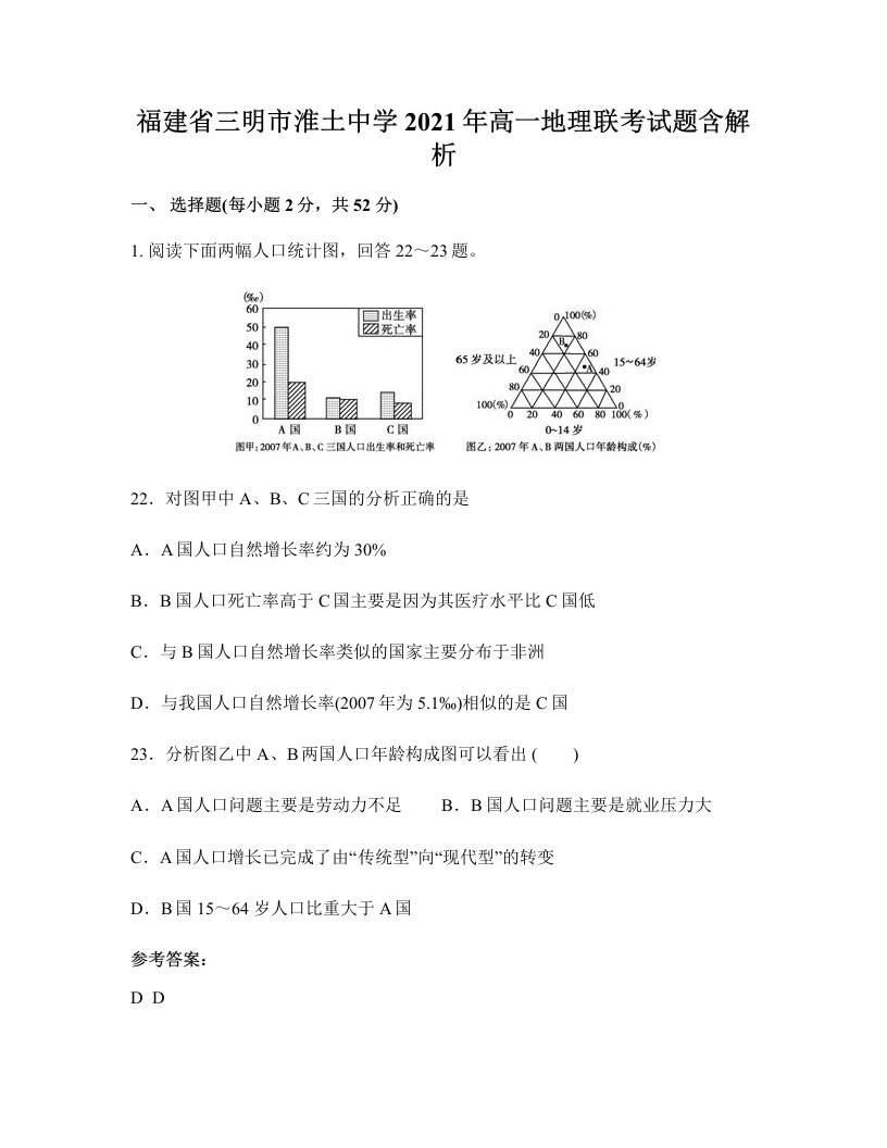 福建省三明市淮土中学2021年高一地理联考试题含解析