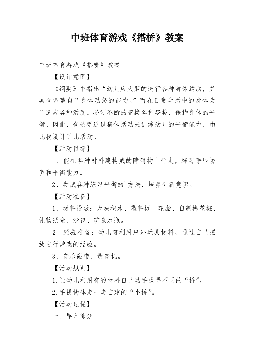 中班体育游戏《搭桥》教案