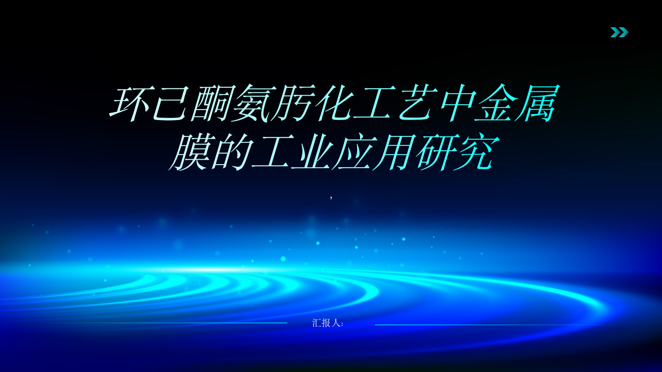 环己酮氨肟化工艺中金属膜的工业应用研究