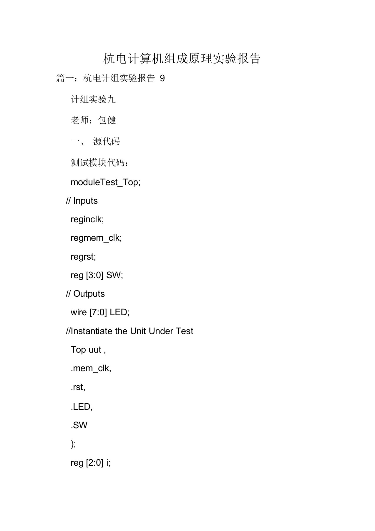 杭电计算机组成原理实验报告