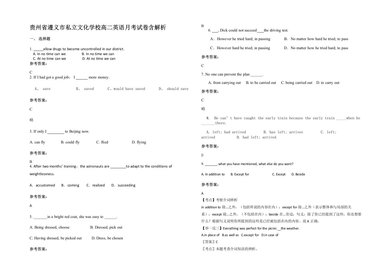 贵州省遵义市私立文化学校高二英语月考试卷含解析