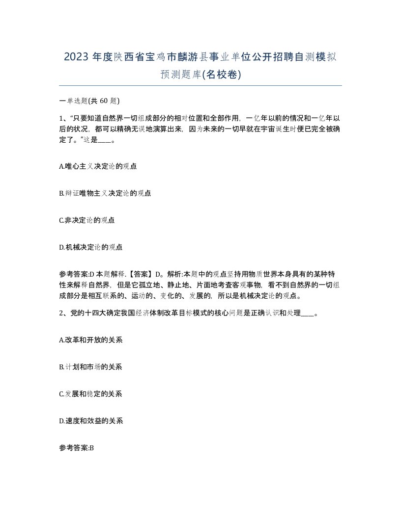 2023年度陕西省宝鸡市麟游县事业单位公开招聘自测模拟预测题库名校卷