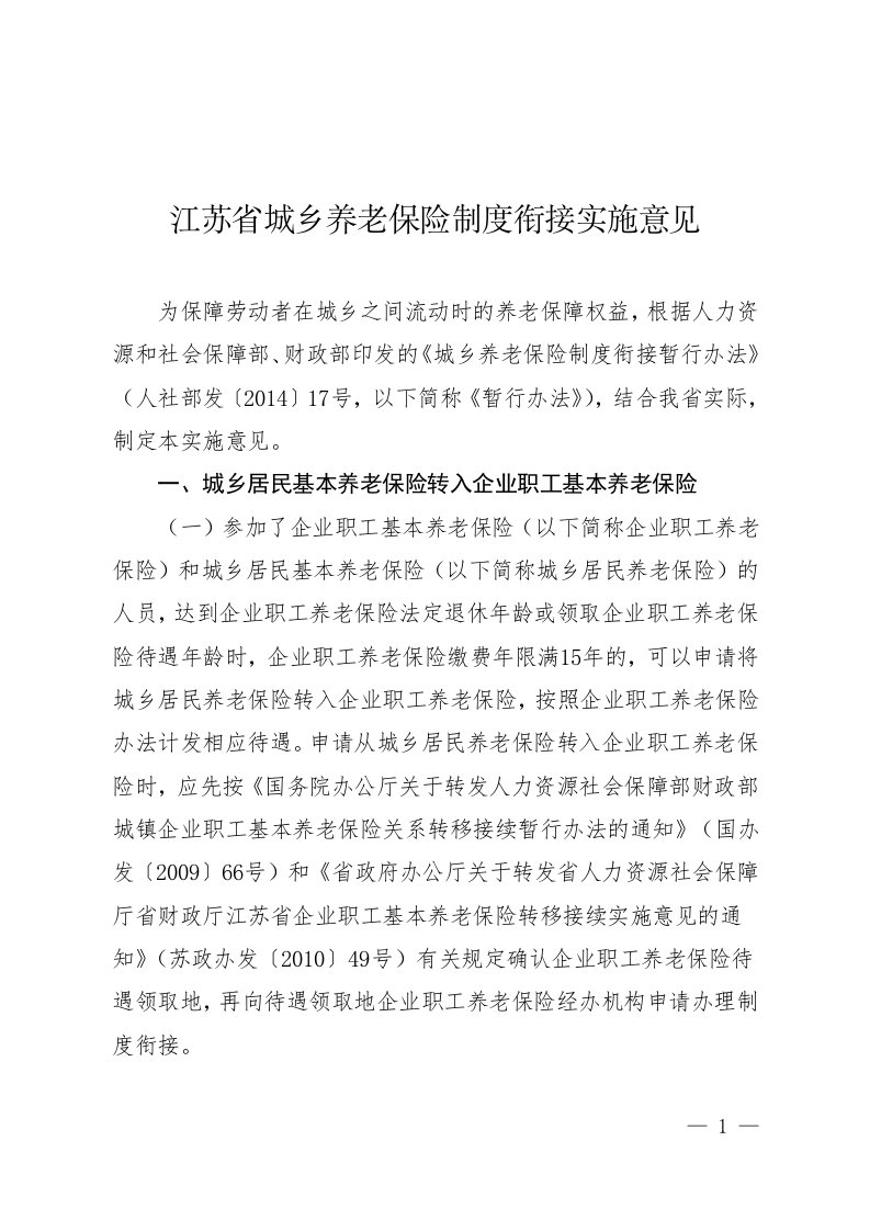 江苏城乡养老保险制度衔接实施意见