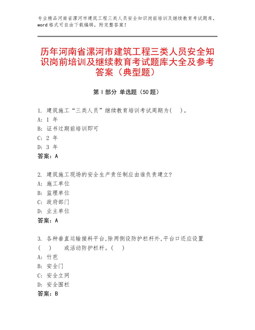 历年河南省漯河市建筑工程三类人员安全知识岗前培训及继续教育考试题库大全及参考答案（典型题）