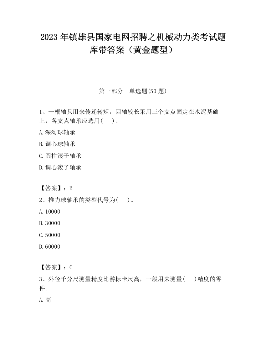 2023年镇雄县国家电网招聘之机械动力类考试题库带答案（黄金题型）