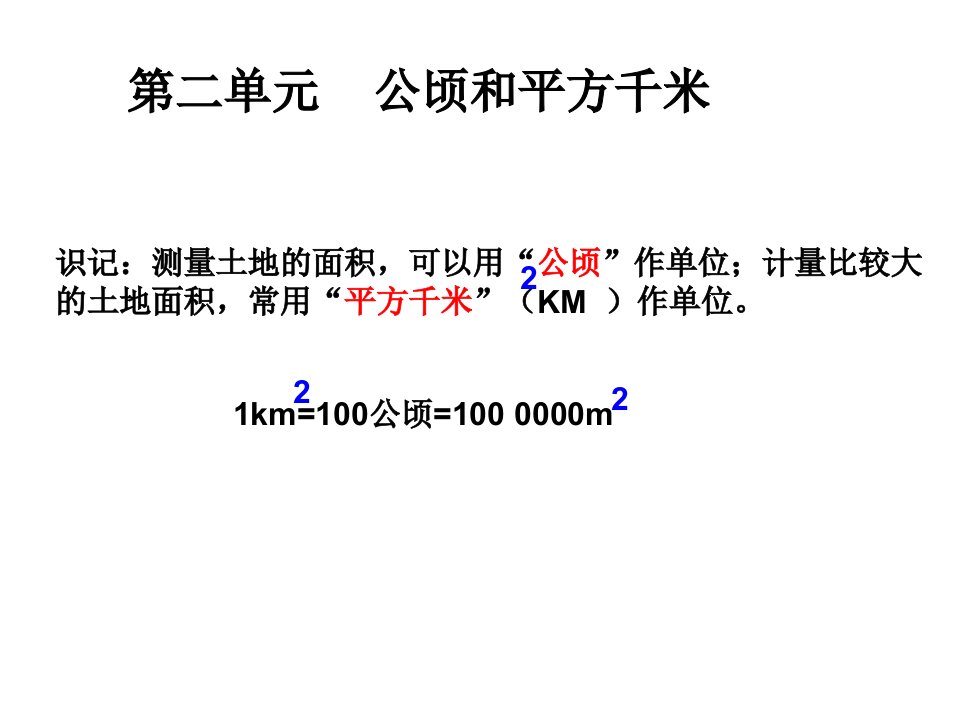 教学课件第二单元：公顷和平方千米