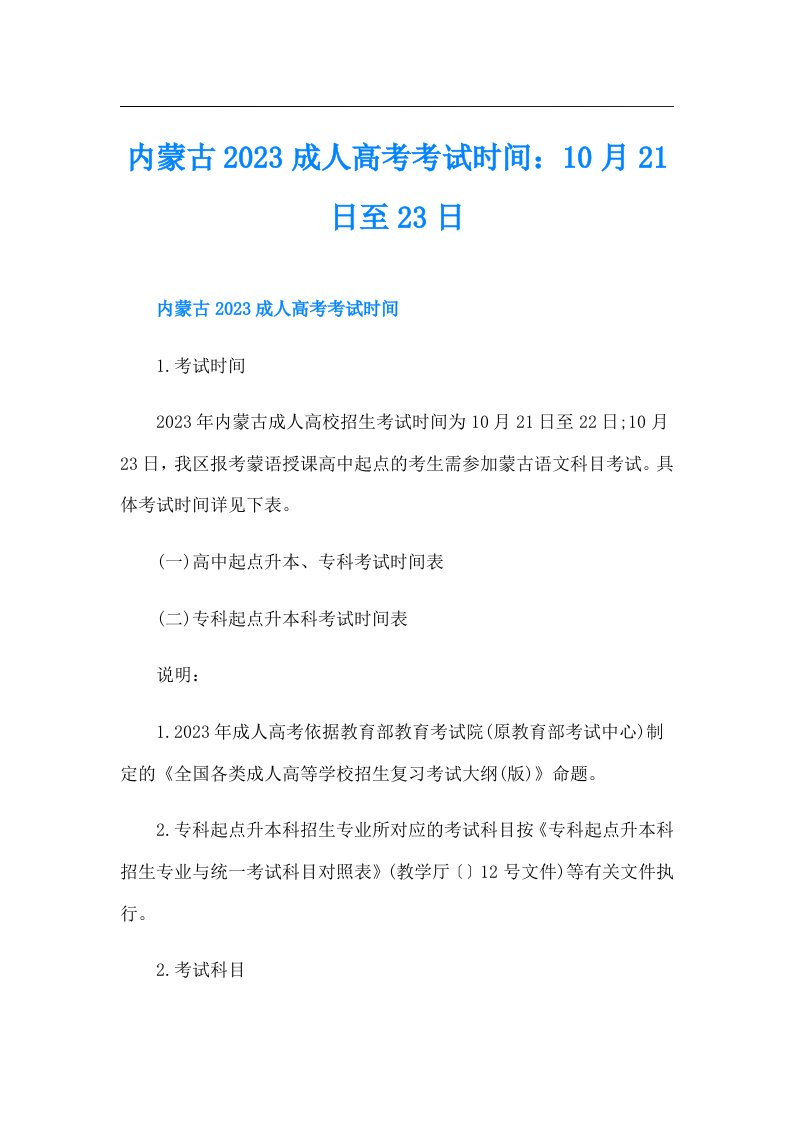 内蒙古成人高考考试时间：10月21日至23日