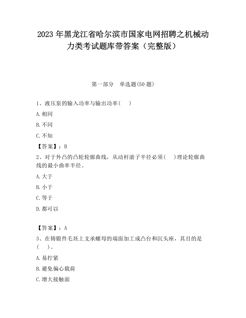 2023年黑龙江省哈尔滨市国家电网招聘之机械动力类考试题库带答案（完整版）