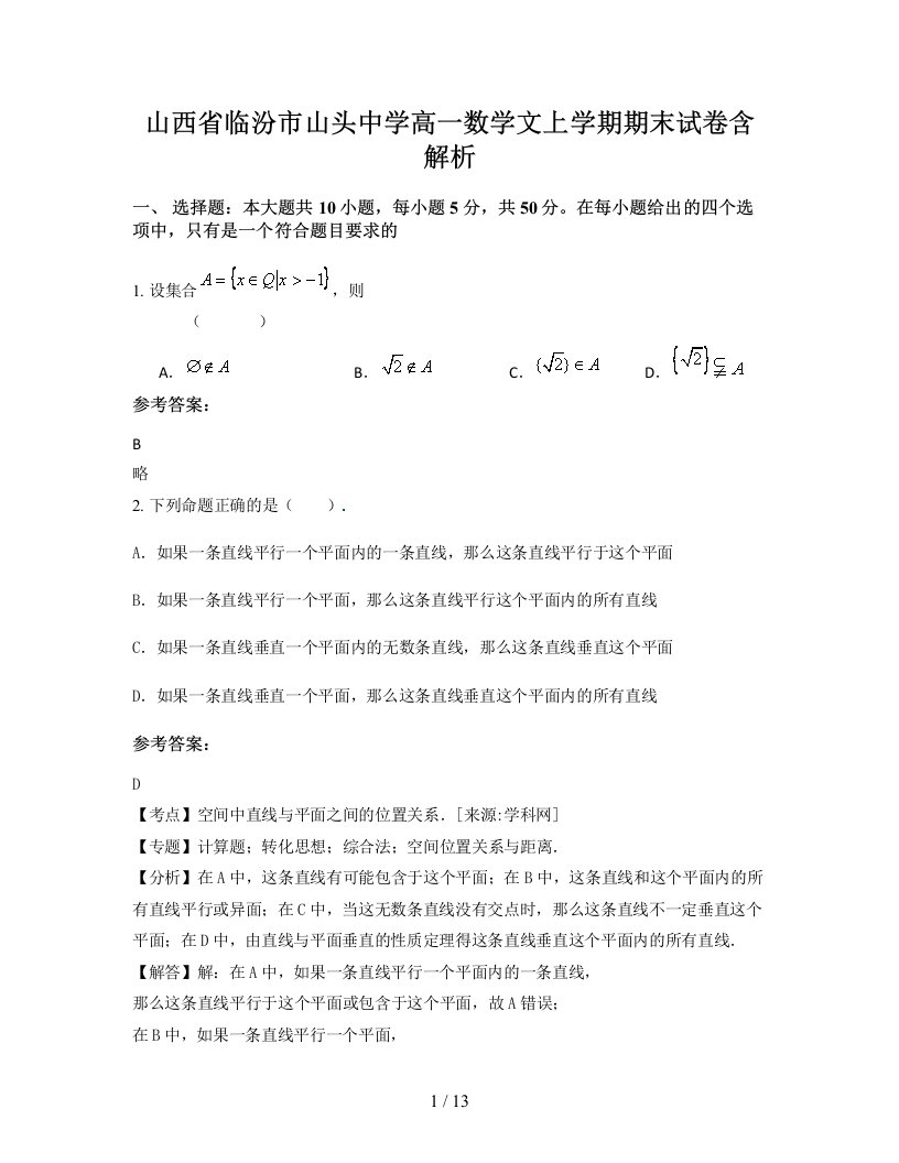 山西省临汾市山头中学高一数学文上学期期末试卷含解析