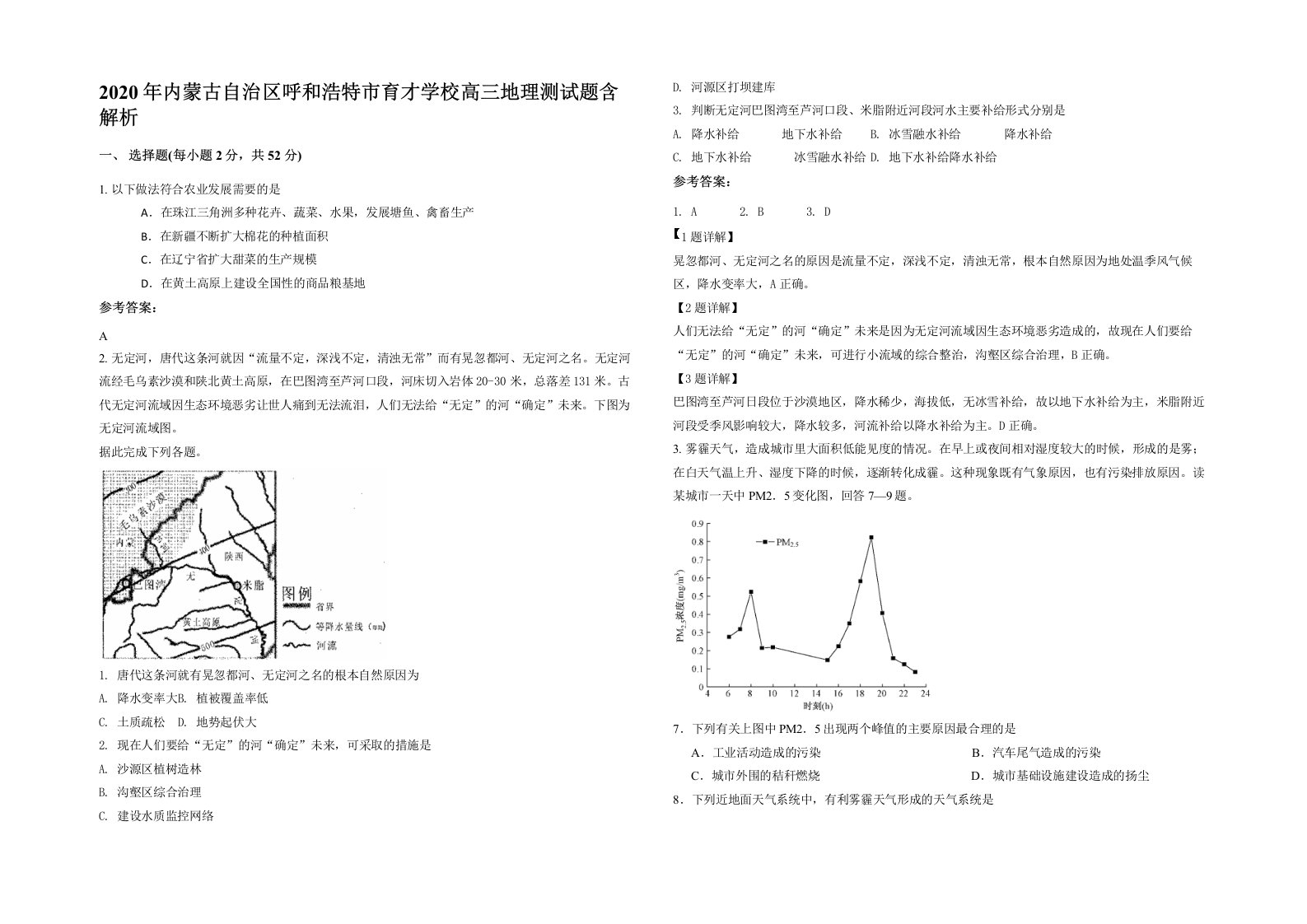 2020年内蒙古自治区呼和浩特市育才学校高三地理测试题含解析