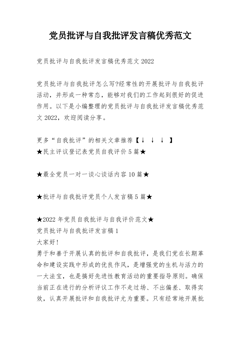 党员批评与自我批评发言稿优秀范文_2