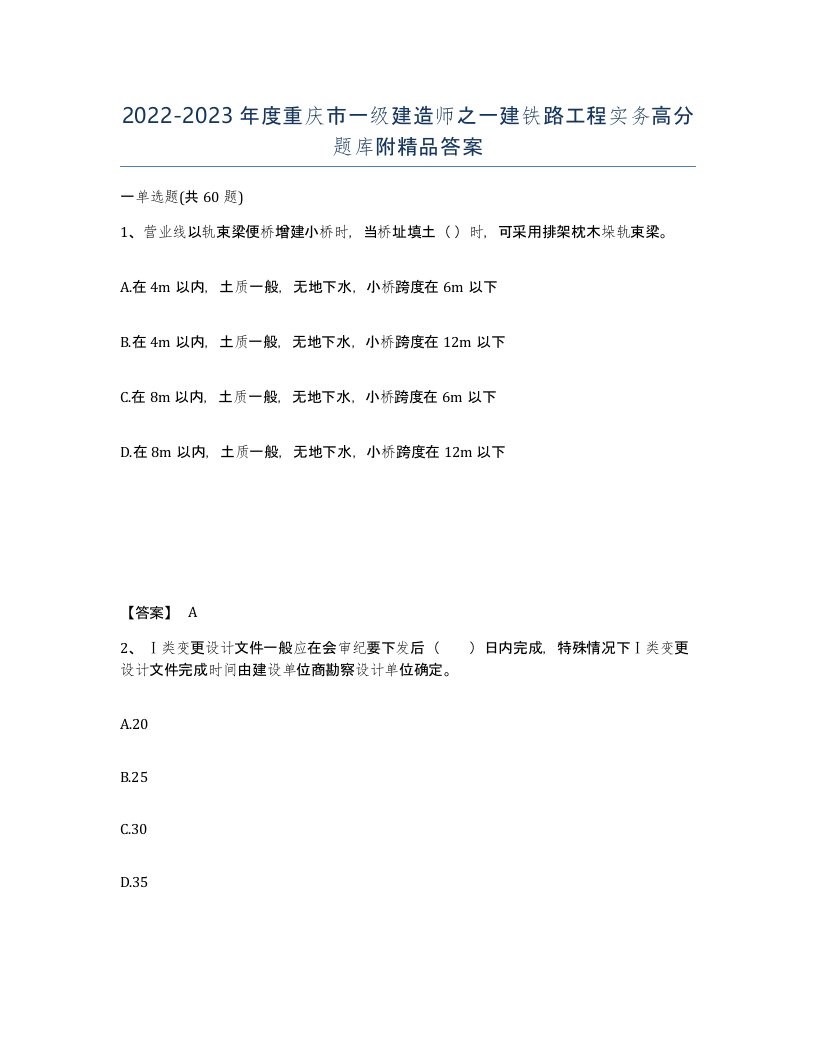 2022-2023年度重庆市一级建造师之一建铁路工程实务高分题库附答案