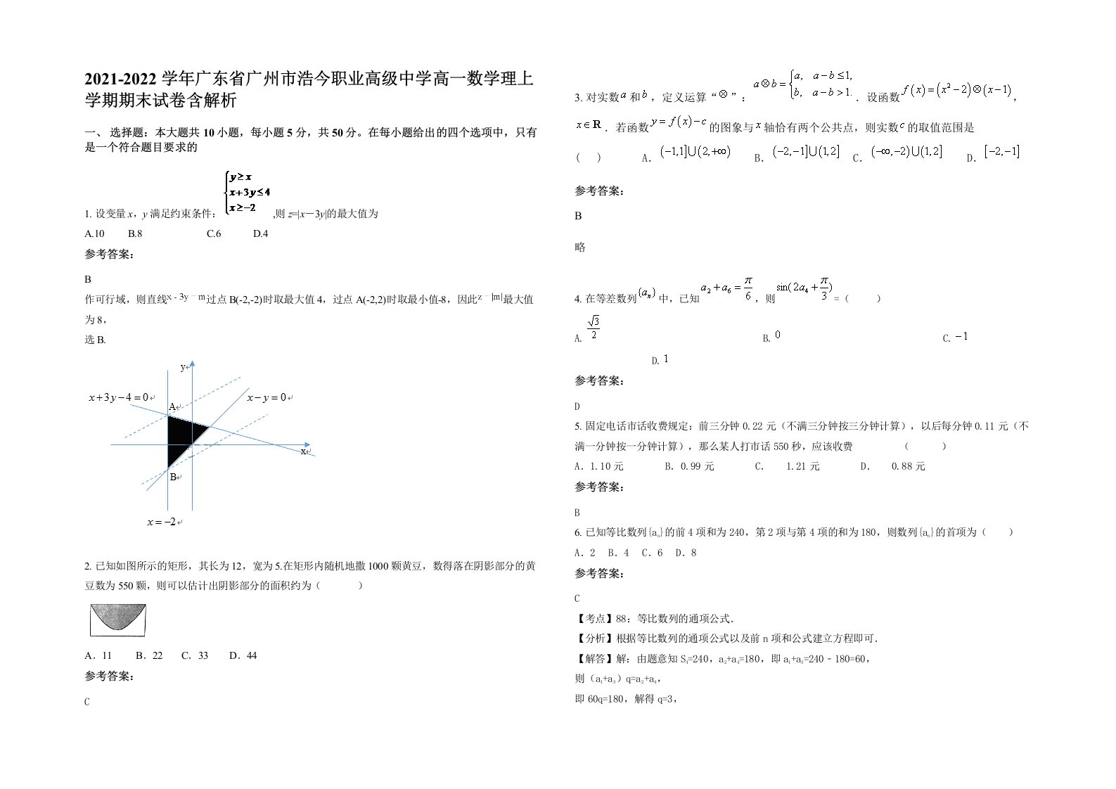 2021-2022学年广东省广州市浩今职业高级中学高一数学理上学期期末试卷含解析