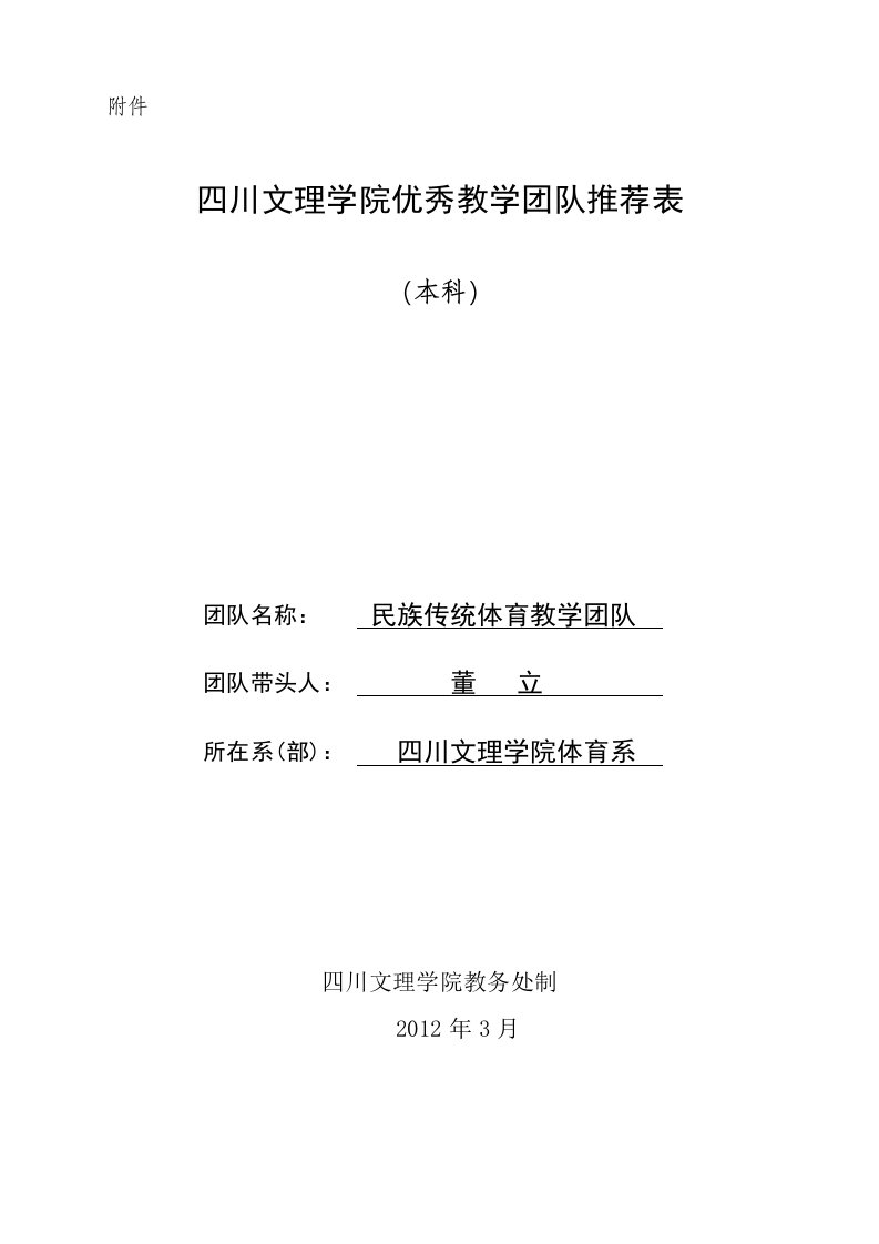 四川文理学院优秀教学团队推荐表