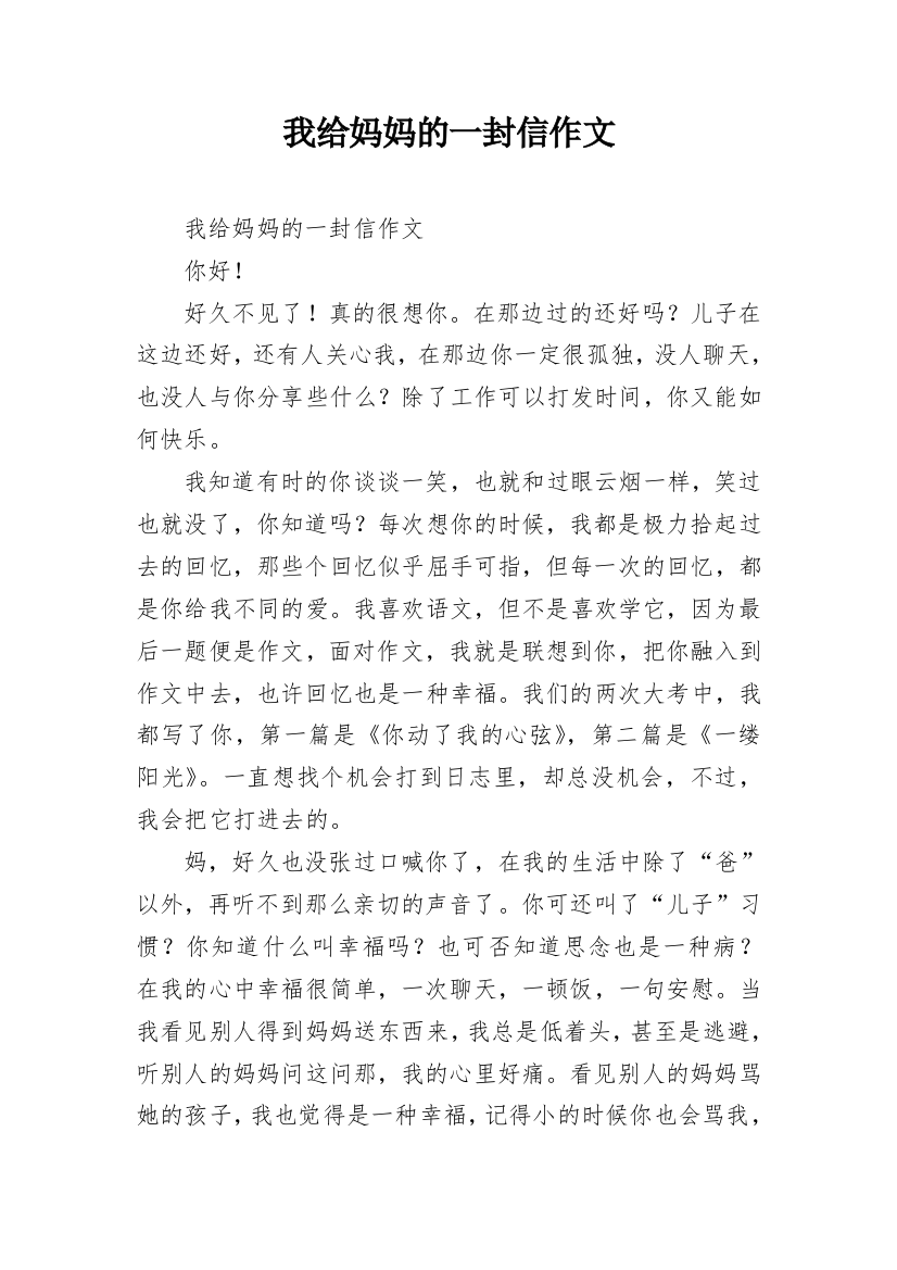 我给妈妈的一封信作文