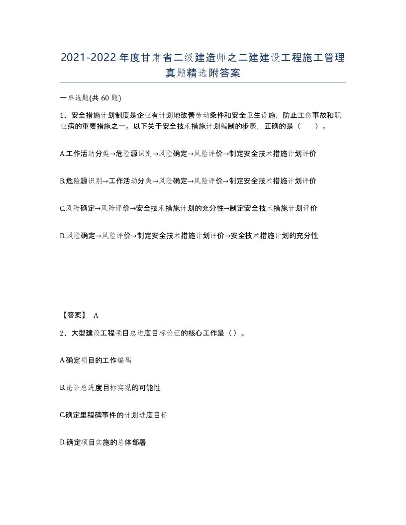 2021-2022年度甘肃省二级建造师之二建建设工程施工管理真题附答案