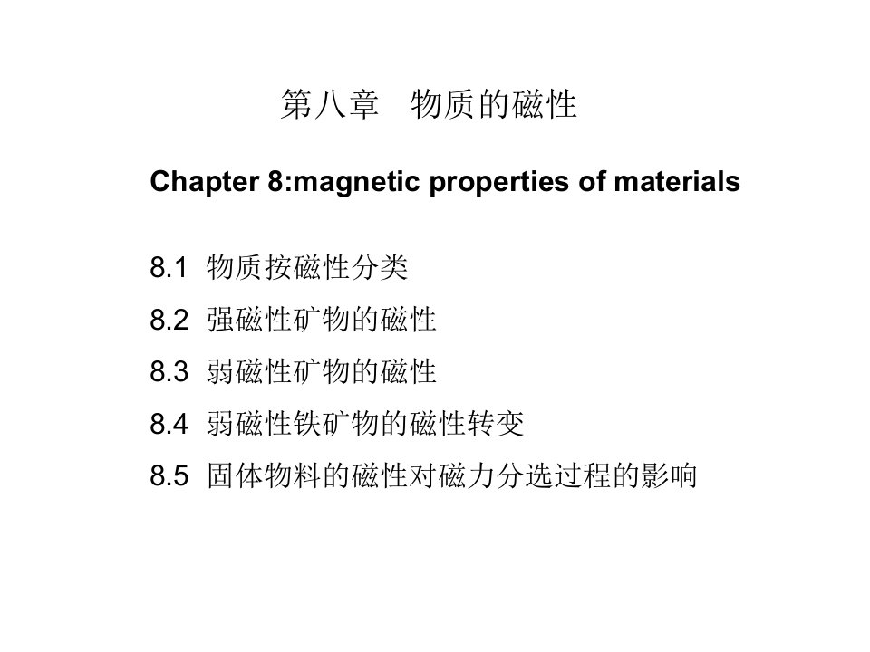 第八章物质的磁性-课件（PPT·精·选）