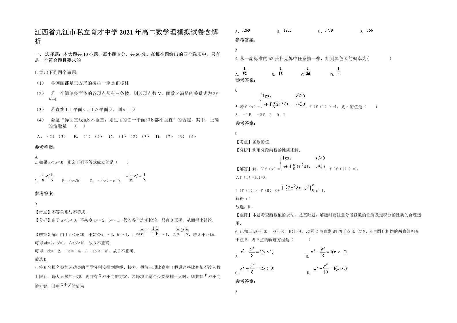 江西省九江市私立育才中学2021年高二数学理模拟试卷含解析