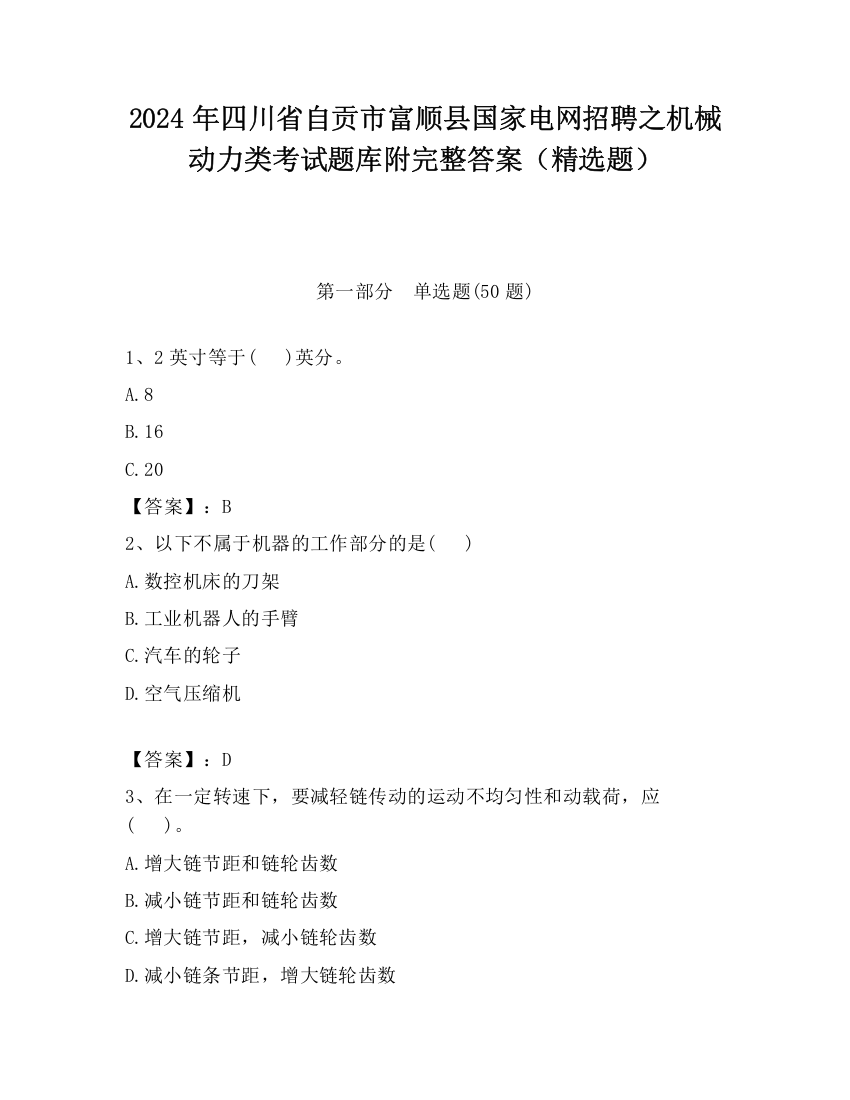 2024年四川省自贡市富顺县国家电网招聘之机械动力类考试题库附完整答案（精选题）