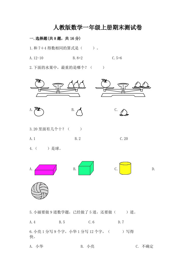 人教版数学一年级上册期末测试卷含完整答案（各地真题）