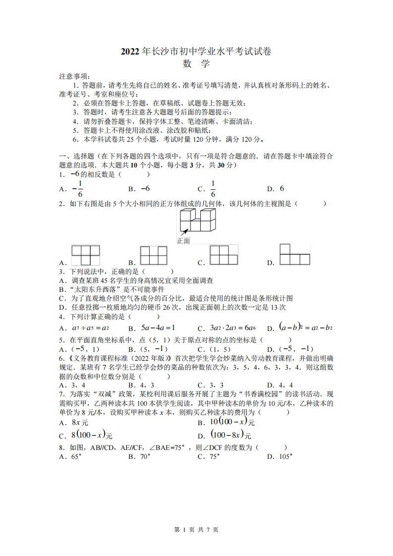 2024年湖南省长沙市中考数学真题(含答案)