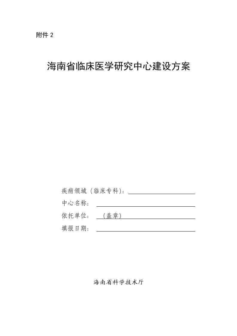 海南省临床医学研究中心建设方案