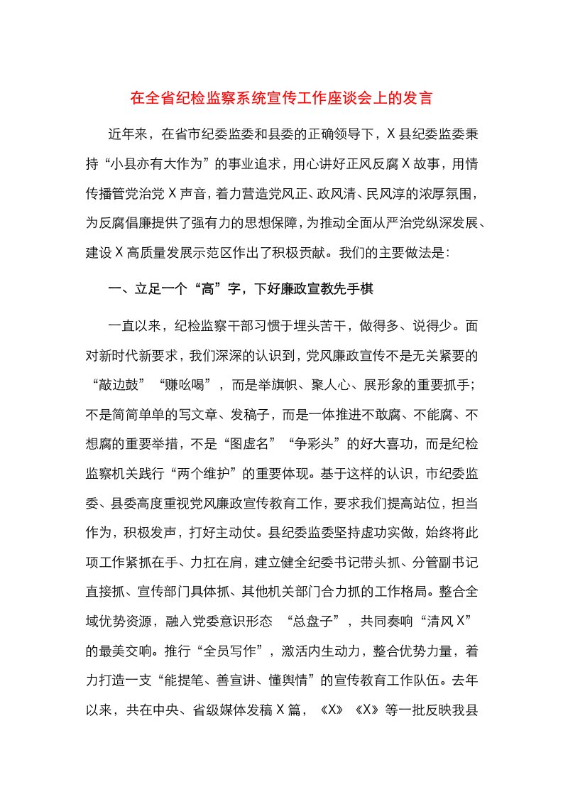 在全省纪检监察系统宣传工作座谈会上的发言