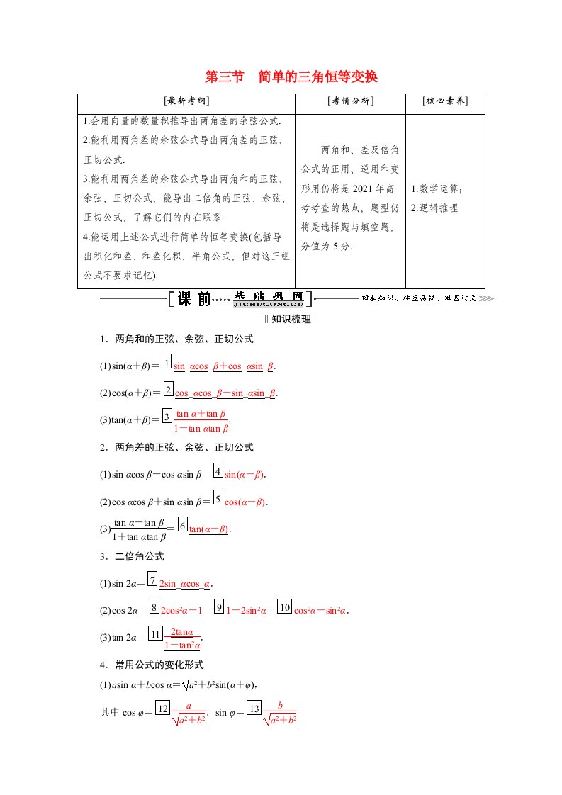 2021届高考数学一轮复习第四章三角函数解三角形第三节第1课时两角和与差的正弦余弦和正切公式学案理含解析