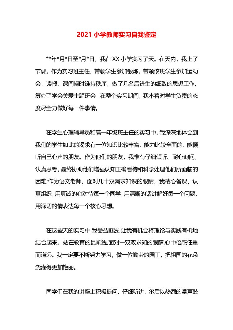 2021小学教师实习自我鉴定