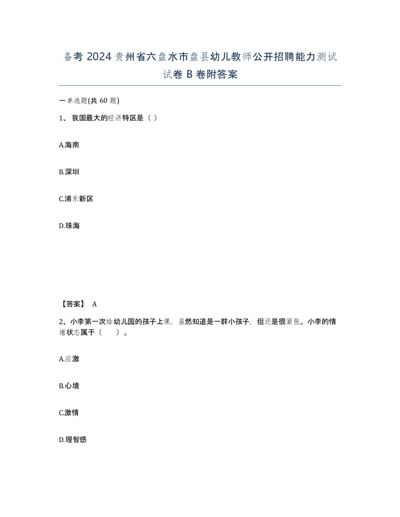 备考2024贵州省六盘水市盘县幼儿教师公开招聘能力测试试卷B卷附答案