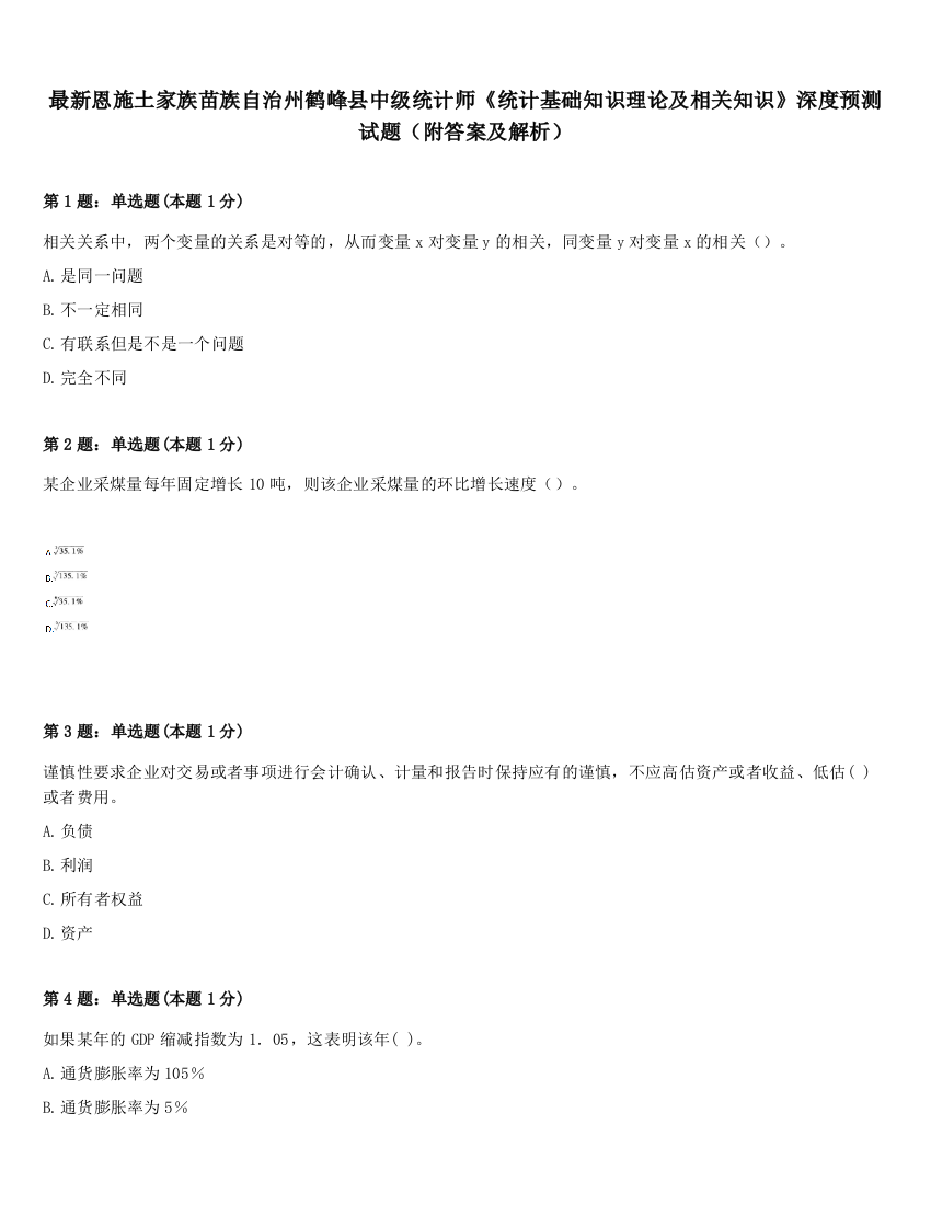 最新恩施土家族苗族自治州鹤峰县中级统计师《统计基础知识理论及相关知识》深度预测试题（附答案及解析）