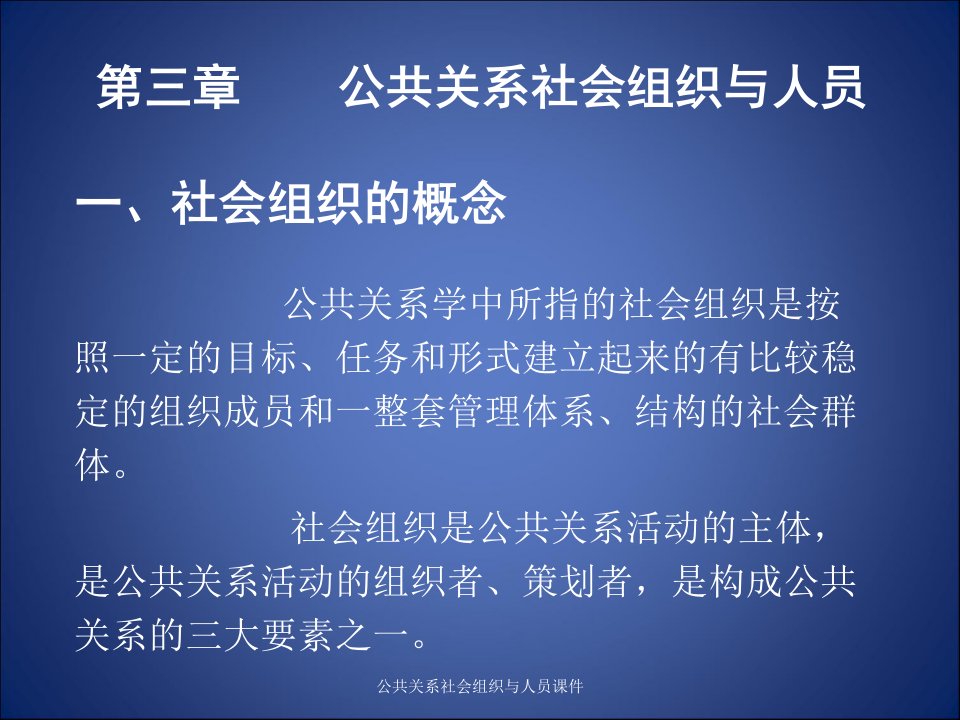 公共关系社会组织与人员课件