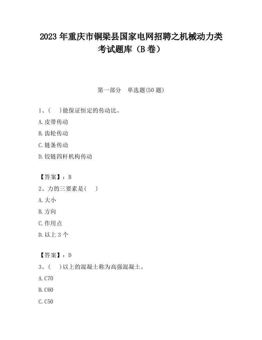 2023年重庆市铜梁县国家电网招聘之机械动力类考试题库（B卷）