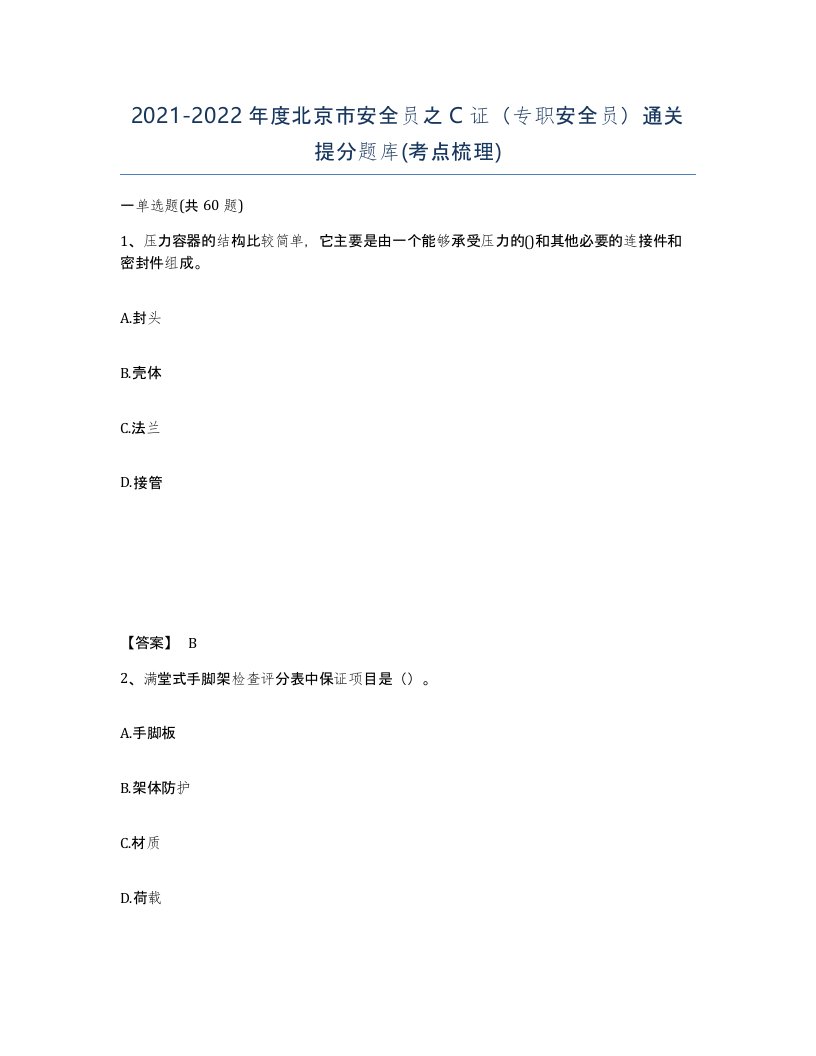 2021-2022年度北京市安全员之C证专职安全员通关提分题库考点梳理