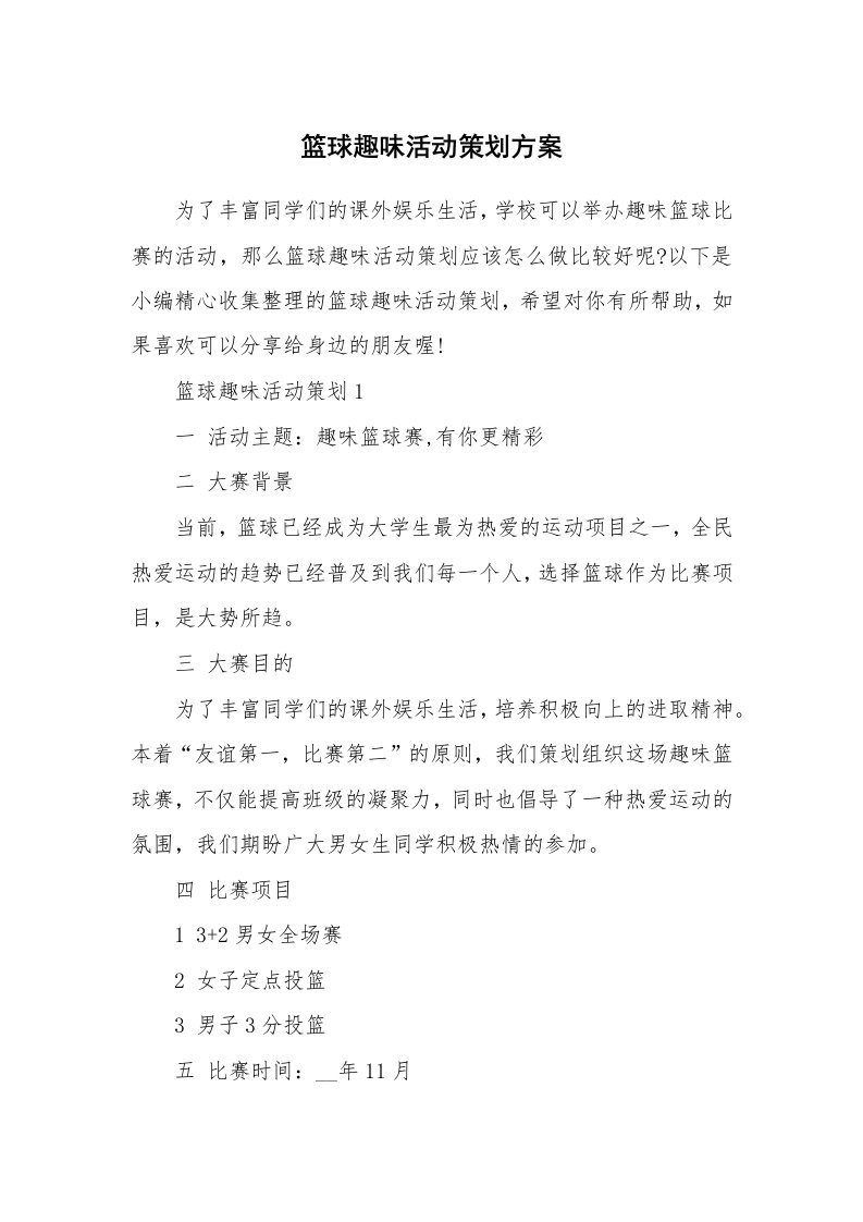 办公文秘_篮球趣味活动策划方案