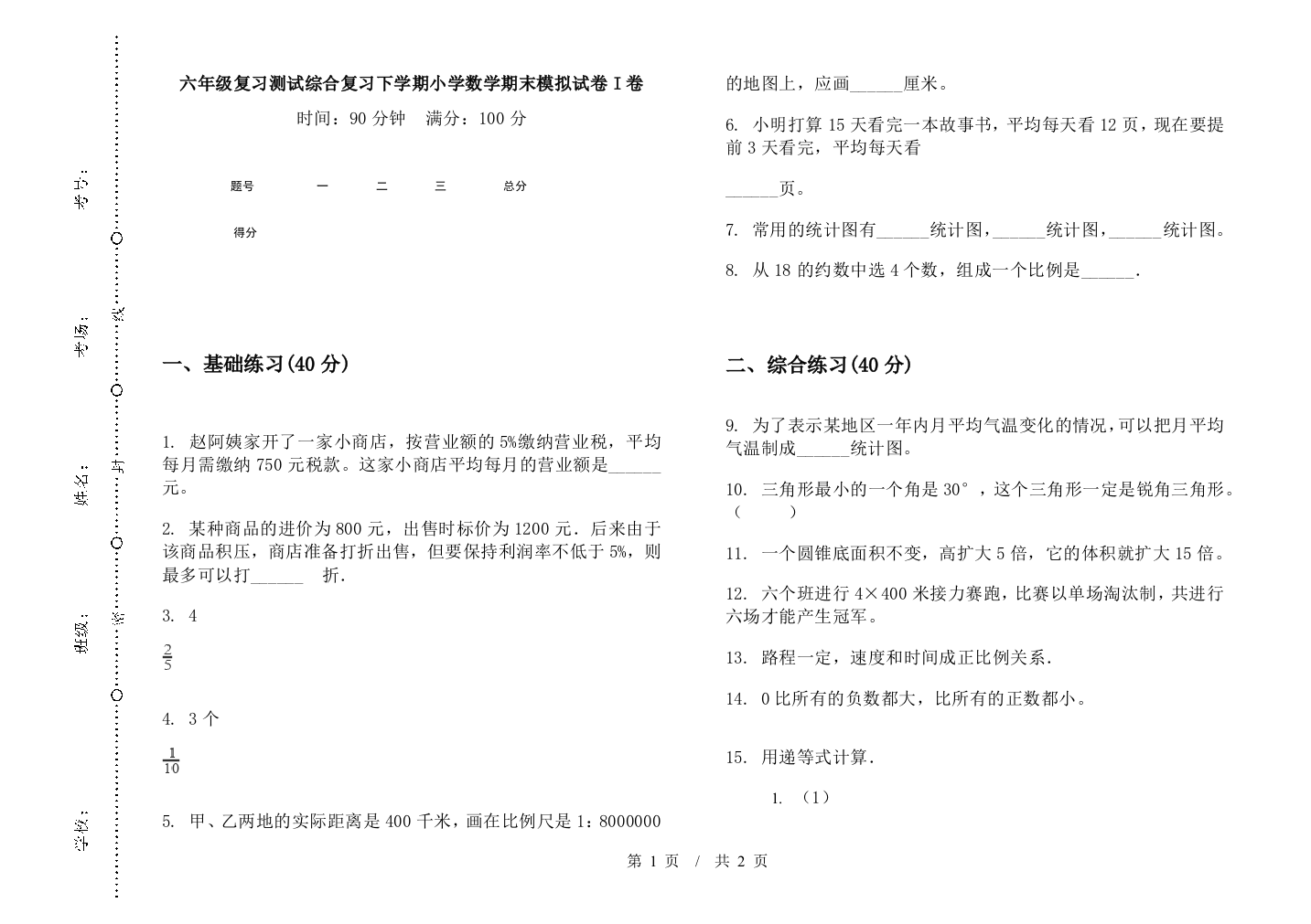 六年级复习测试综合复习下学期数学期末模拟试卷