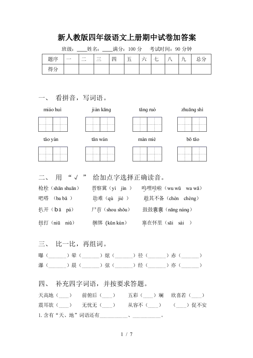 新人教版四年级语文上册期中试卷加答案