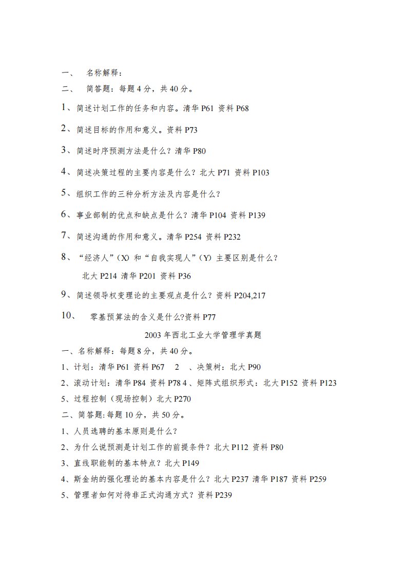 西北工业大学管理学考研真题