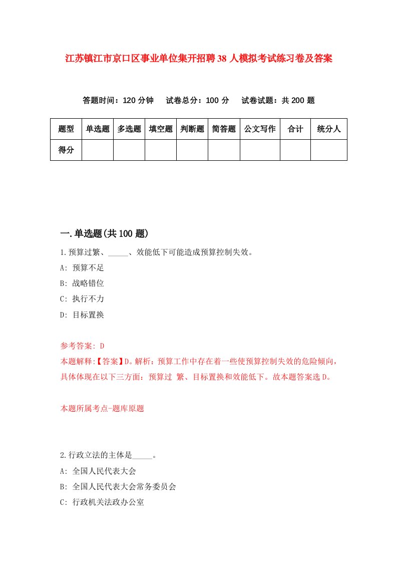 江苏镇江市京口区事业单位集开招聘38人模拟考试练习卷及答案第8套